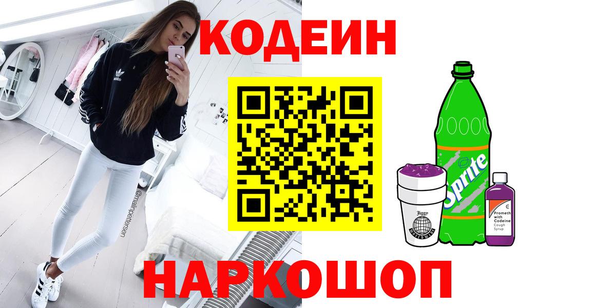 Codein напиток Lean (лин)  Вход с VPN  Кодеин Purple Drank  Югорск 